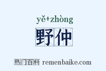 野仲是什么意思的图片